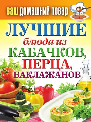 cover image of Лучшие блюда из кабачков, перца, баклажанов